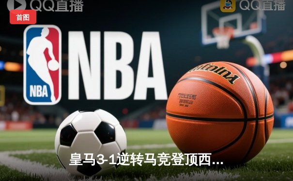皇马3-1逆转马竞登顶西甲 本泽马梅开二度创历史纪录