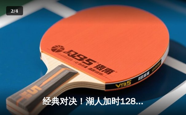 经典对决！湖人加时128-124险胜凯尔特人，詹姆斯三双戴维斯40+20统治内线 - 2